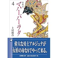 原典訳 マハーバーラタ 6 (法蔵館文庫) | 上村勝彦 |本 | 通販 | Amazon